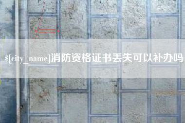 祁阳消防资格证书丢失可以补办吗