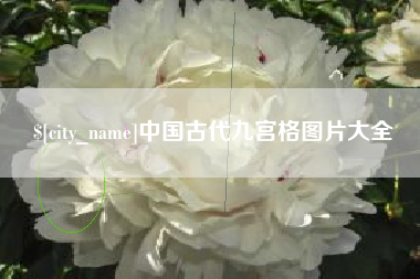 祁阳中国古代九宫格图片大全