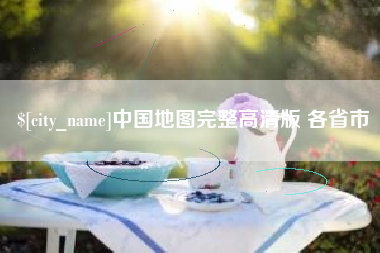 祁阳中国地图完整高清版 各省市
