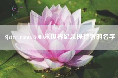 祁阳5000米世界纪录保持者的名字