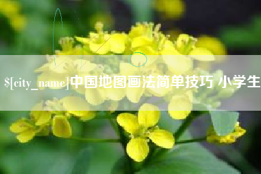 祁阳中国地图画法简单技巧 小学生