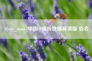 祁阳中国34省份地图高清版 省会