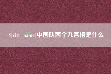 祁阳中国队两个九宫格是什么