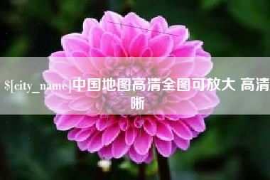 祁阳中国地图高清全图可放大 高清晰