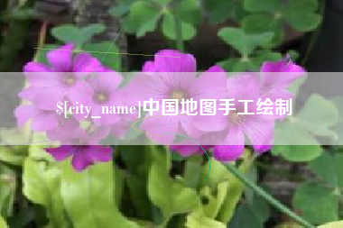 祁阳中国地图手工绘制