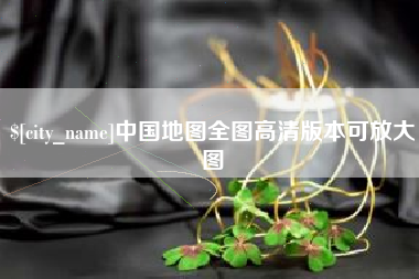 祁阳中国地图全图高清版本可放大图