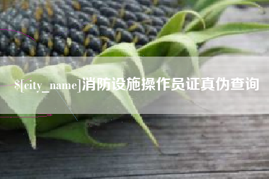 祁阳消防设施操作员证真伪查询