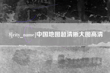 祁阳中国地图超清晰大图高清