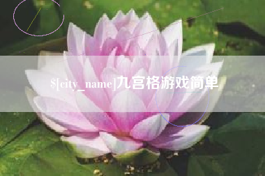 祁阳九宫格游戏简单