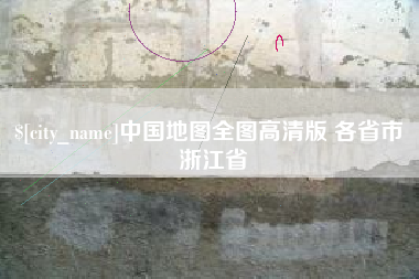 祁阳中国地图全图高清版 各省市 浙江省