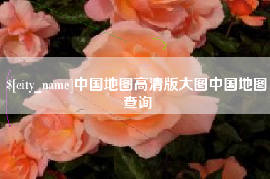 祁阳中国地图高清版大图中国地图查询