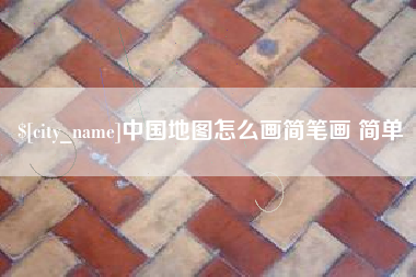 祁阳中国地图怎么画简笔画 简单