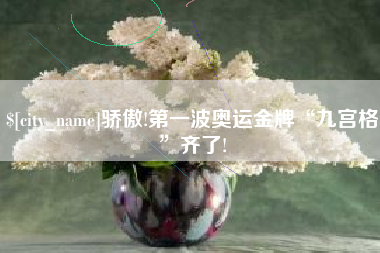 祁阳骄傲!第一波奥运金牌“九宫格”齐了!