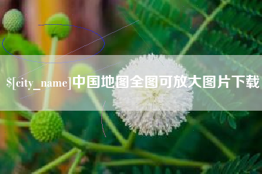 祁阳中国地图全图可放大图片下载