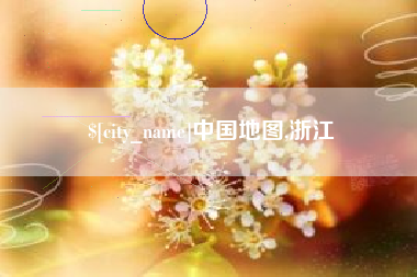 祁阳中国地图,浙江