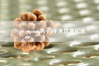 祁阳男子5千米世界纪录