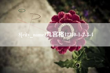 祁阳九宫格12340-1-2-3-4