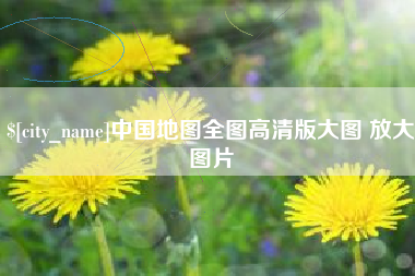 祁阳中国地图全图高清版大图 放大图片