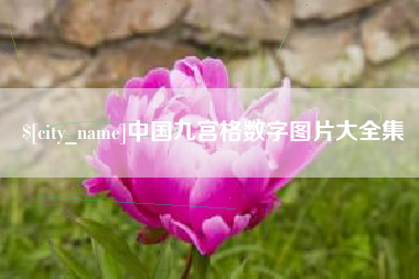 祁阳中国九宫格数字图片大全集