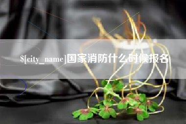 祁阳国家消防什么时候报名
