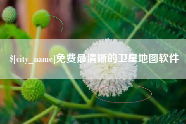 祁阳免费最清晰的卫星地图软件