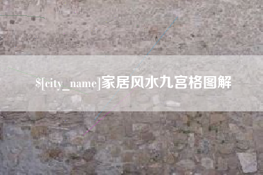 祁阳家居风水九宫格图解