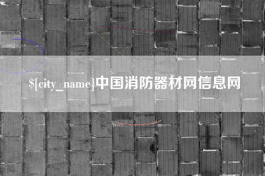 祁阳中国消防器材网信息网
