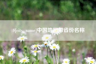 祁阳中国地图带省份名称