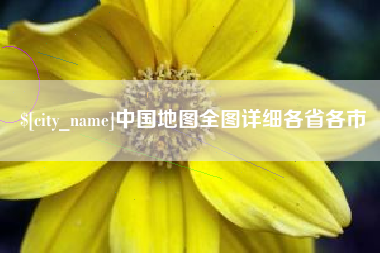 祁阳中国地图全图详细各省各市