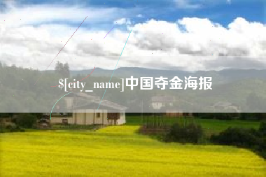 祁阳中国夺金海报