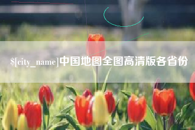 祁阳中国地图全图高清版各省份