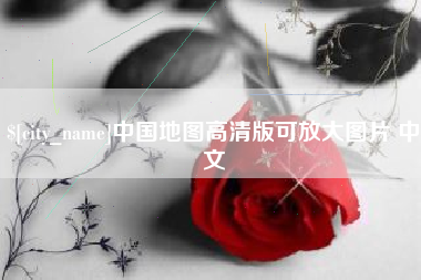 祁阳中国地图高清版可放大图片 中文