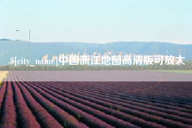 祁阳中国浙江地图高清版可放大