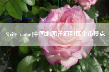 祁阳中国地图详细到每个市景点
