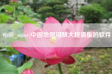 祁阳中国地图可放大超清版的软件