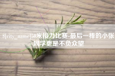 祁阳50米接力比赛-最后一棒的小张同学更是不负众望