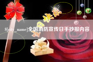 祁阳全国消防宣传日手抄报内容