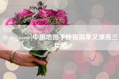 祁阳中国地图手抄报简单又漂亮三年级
