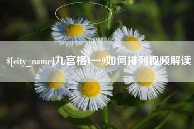 祁阳九宫格1一9如何排列视频解读