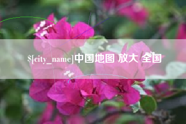 祁阳中国地图 放大 全国