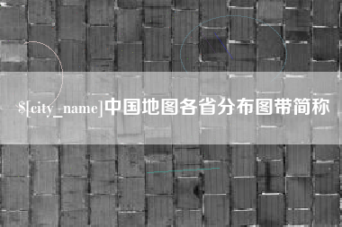 祁阳中国地图各省分布图带简称