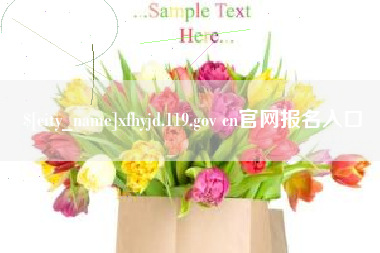 祁阳xfhyjd.119.gov cn官网报名入口