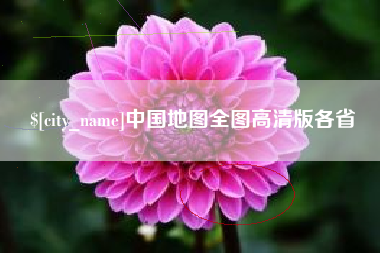 祁阳中国地图全图高清版各省