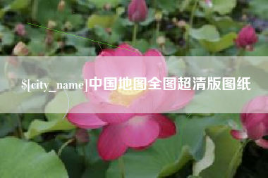 祁阳中国地图全图超清版图纸