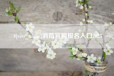 祁阳消防官网报名入口2023
