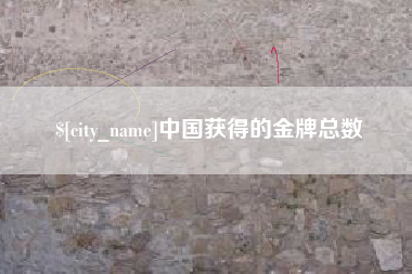祁阳中国获得的金牌总数