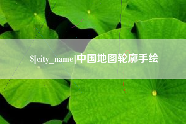 祁阳中国地图轮廓手绘