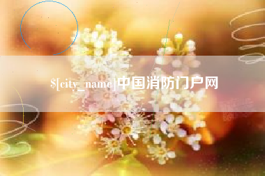 祁阳中国消防门户网