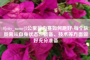 祁阳5公里接力赛如何跑好-每个队员需从自身状态、装备、技术等方面做好充分准备