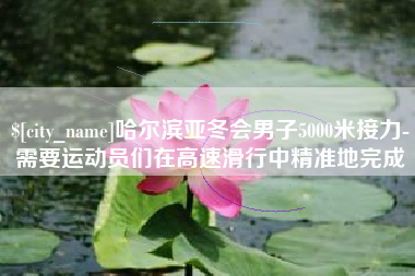 祁阳哈尔滨亚冬会男子5000米接力-需要运动员们在高速滑行中精准地完成